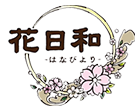 花日和